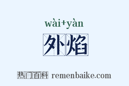 外焰是什么意思的图片